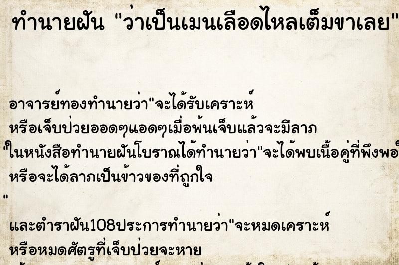 ทำนายฝันทำนายฝันว่าเป็นเมนเลือดไหลเต็มขาเลย
