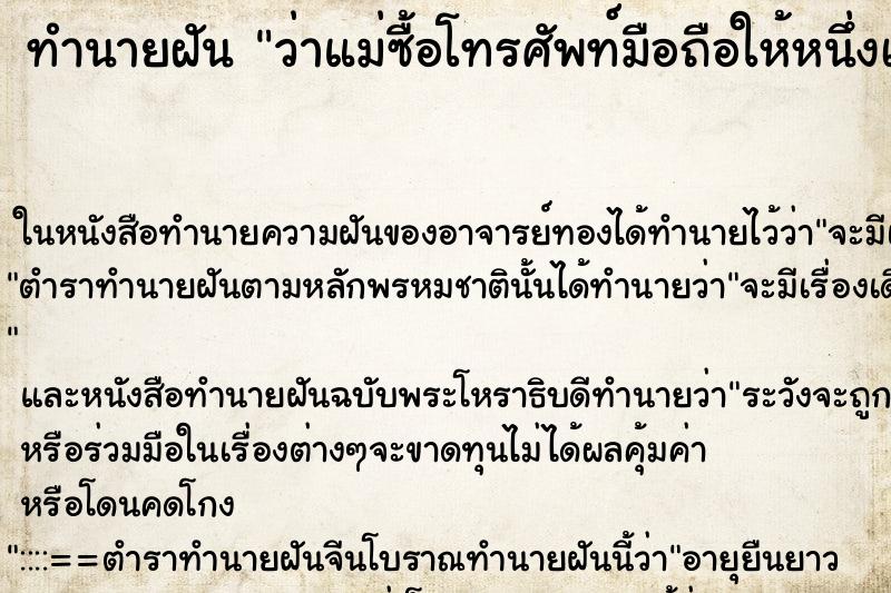 ทำนายฝัน ว่าแม่ซื้อโทรศัพท์มือถือให้หนึ่งเครื่อง