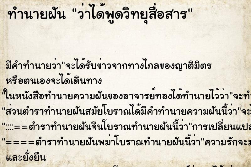 ทำนายฝัน ว่าได้พูดวิทยุสื่อสาร ทำนายฝัน ว่าได้พูดวิทยุสื่อสาร