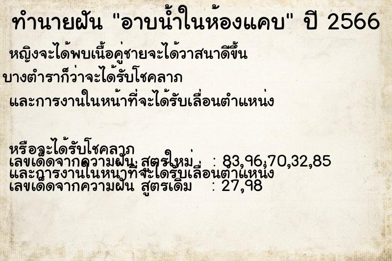 ทำนายฝันอาบน้ำในห้องแคบ ทำนายฝันทำนายฝันอาบน้ำในห้องแคบ