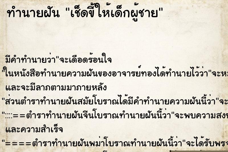 ทำนายฝัน เช็ดขี้ให้เด็กผู้ชาย ทำนายฝัน เช็ดขี้ให้เด็กผู้ชาย