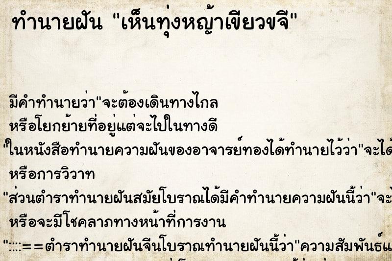 ทำนายฝัน เห็นทุ่งหญ้าเขียวขจี ทำนายฝัน เห็นทุ่งหญ้าเขียวขจี