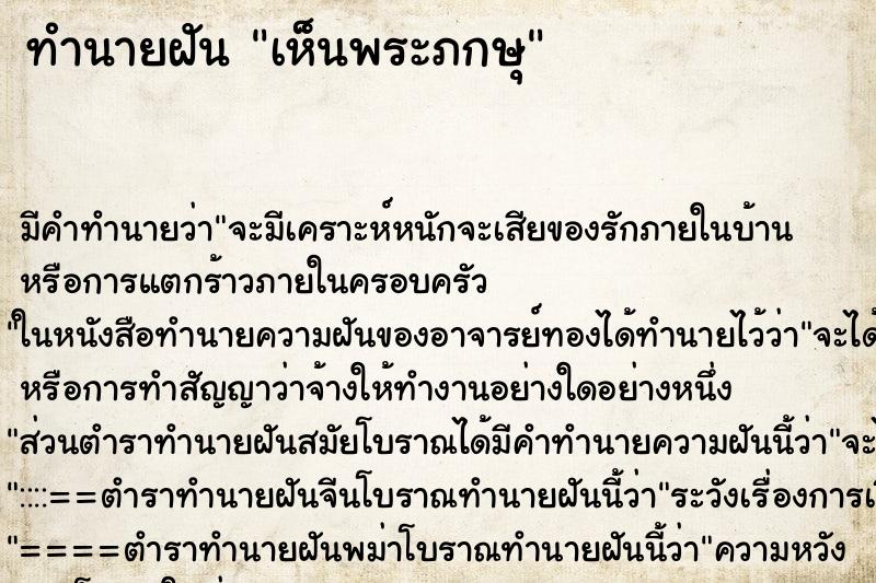 ทำนายฝันเห็นพระภกษุ ทำนายฝันทำนายฝันเห็นพระภกษุ