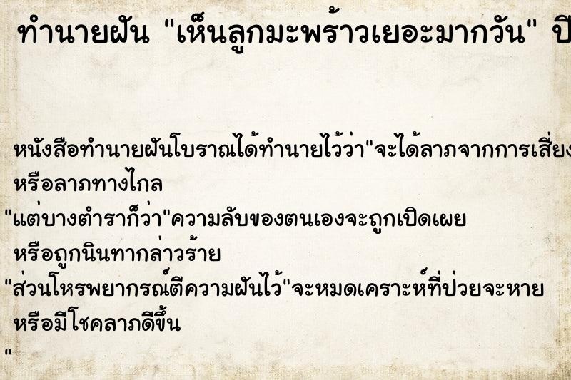 ทำนายฝัน เห็นลูกมะพร้าวเยอะมากวัน ทำนายฝัน เห็นลูกมะพร้าวเยอะมากวัน