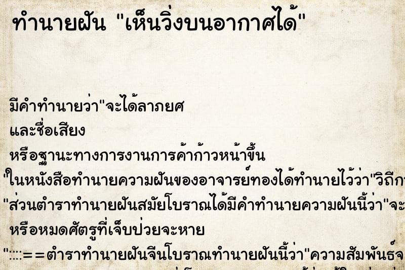 ทำนายฝันทำนายฝันเห็นวิ่งบนอากาศได้
