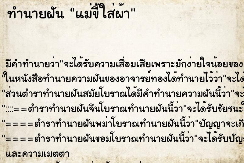 ทำนายฝัน แม่ขี้ใส่ผ้า ทำนายฝัน แม่ขี้ใส่ผ้า
