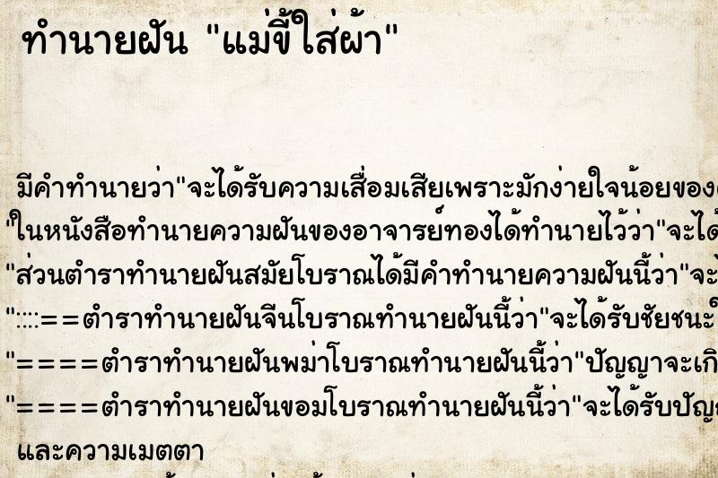 ทำนายฝัน แม่ขี้ใส่ผ้า ตำราโบราณ แม่นที่สุดในโลก