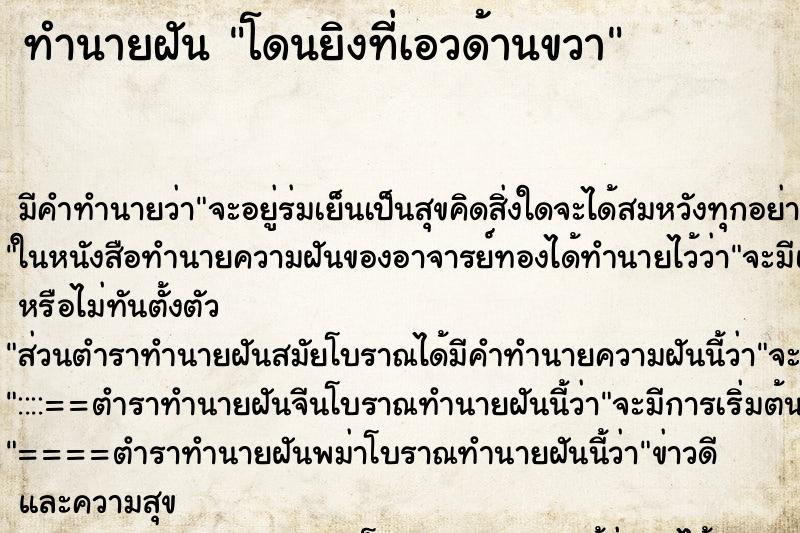 ทำนายฝัน โดนยิงที่เอวด้านขวา