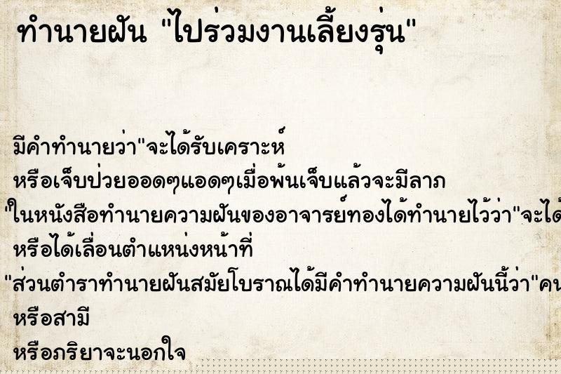 ทำนายฝันไปร่วมงานเลี้ยงรุ่น ทำนายฝันทำนายฝันไปร่วมงานเลี้ยงรุ่น