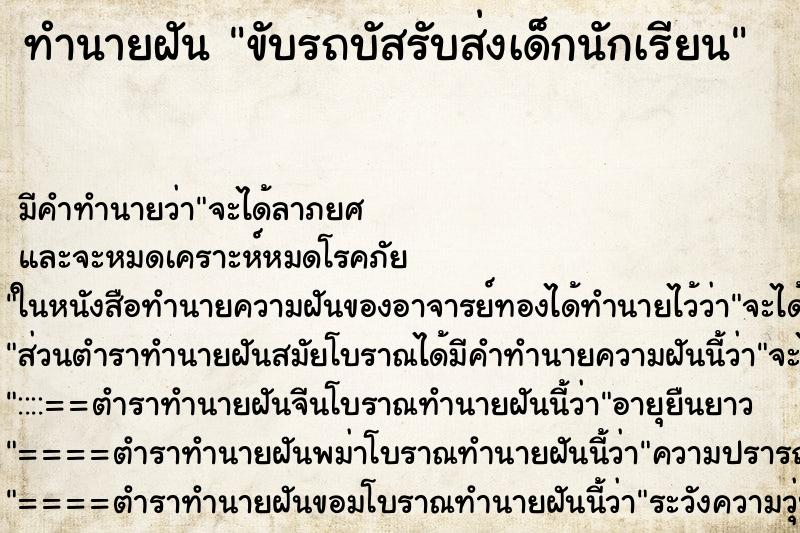 ทำนายฝัน ขับรถบัสรับส่งเด็กนักเรียน ทำนายฝัน ขับรถบัสรับส่งเด็กนักเรียน