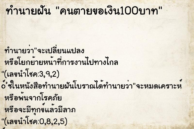 ทำนายฝัน คนตายขอเงิน100บาท