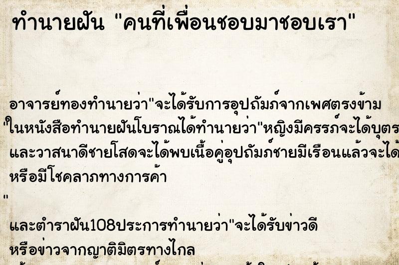 ทำนายฝัน คนที่เพื่อนชอบมาชอบเรา ทำนายฝัน คนที่เพื่อนชอบมาชอบเรา