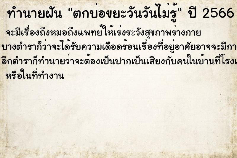 ทำนายฝันทำนายฝันตกบ่อขยะวันวันไม่รู้