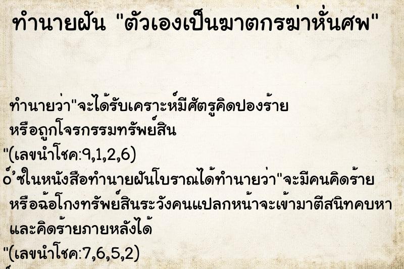ทำนายฝัน ตัวเองเป็นฆาตกรฆ่าหั่นศพ ทำนายฝัน ตัวเองเป็นฆาตกรฆ่าหั่นศพ