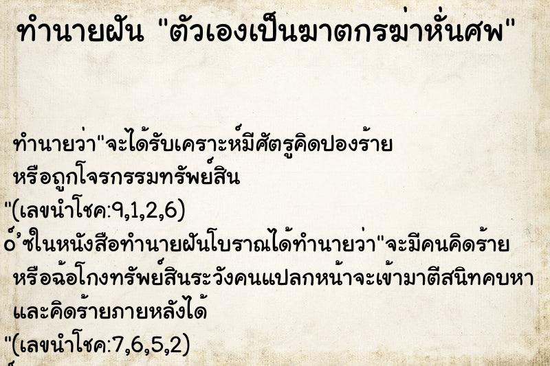 ทำนายฝัน ตัวเองเป็นฆาตกรฆ่าหั่นศพ ตำราโบราณ แม่นที่สุดในโลก