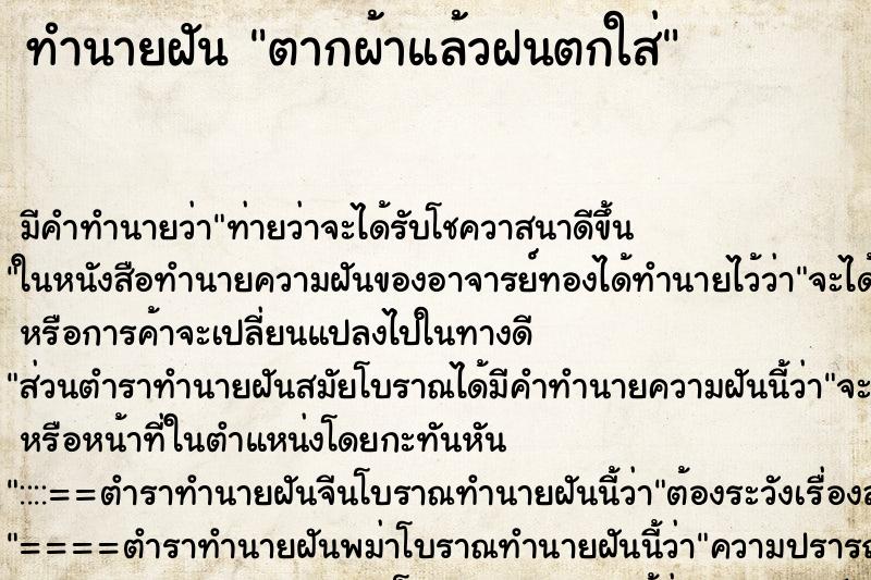 ทำนายฝันทำนายฝันตากผ้าแล้วฝนตกใส่