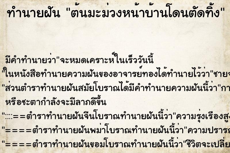 ทำนายฝัน ต้นมะม่วงหน้าบ้านโดนตัดทิ้ง ทำนายฝัน ต้นมะม่วงหน้าบ้านโดนตัดทิ้ง