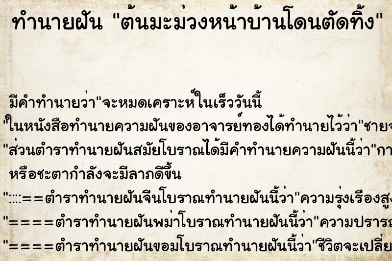 ทำนายฝัน ต้นมะม่วงหน้าบ้านโดนตัดทิ้ง ตำราโบราณ แม่นที่สุดในโลก