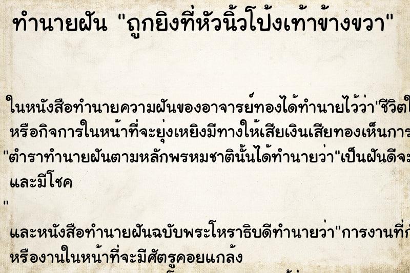 ทำนายฝัน ถูกยิงที่หัวนิ้วโป้งเท้าข้างขวา ตำราโบราณ แม่นที่สุดในโลก