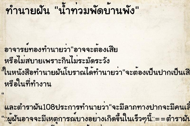 ทำนายฝันน้ำท่วมพัดบ้านพัง ทำนายฝันทำนายฝันน้ำท่วมพัดบ้านพัง