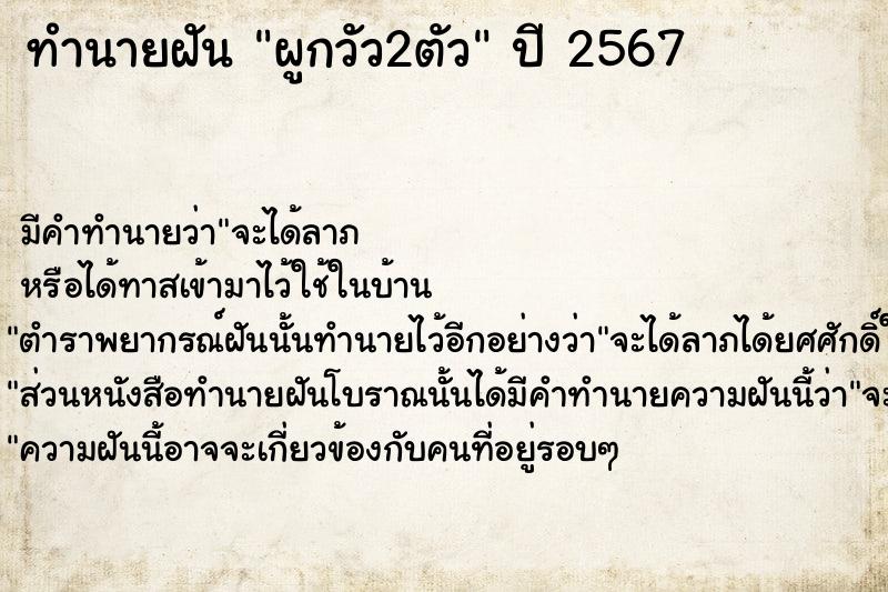 ทำนายฝันผูกวัว2ตัว ทำนายฝันทำนายฝันผูกวัว2ตัว
