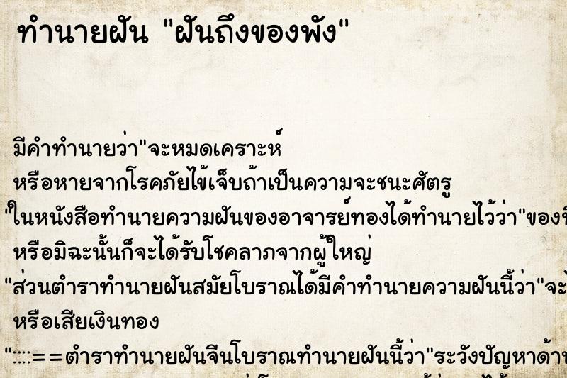 ทำนายฝันฝันถึงของพัง ทำนายฝันทำนายฝันฝันถึงของพัง