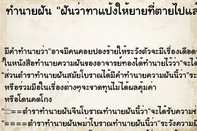 ทำนายฝัน ฝันว่าทาแป้งให้ยายที่ตายไปแล้ว ทำนายฝัน ฝันว่าทาแป้งให้ยายที่ตายไปแล้ว