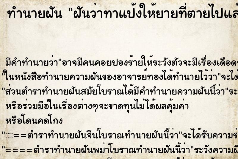 ทำนายฝัน ฝันว่าทาแป้งให้ยายที่ตายไปแล้ว ตำราโบราณ แม่นที่สุดในโลก