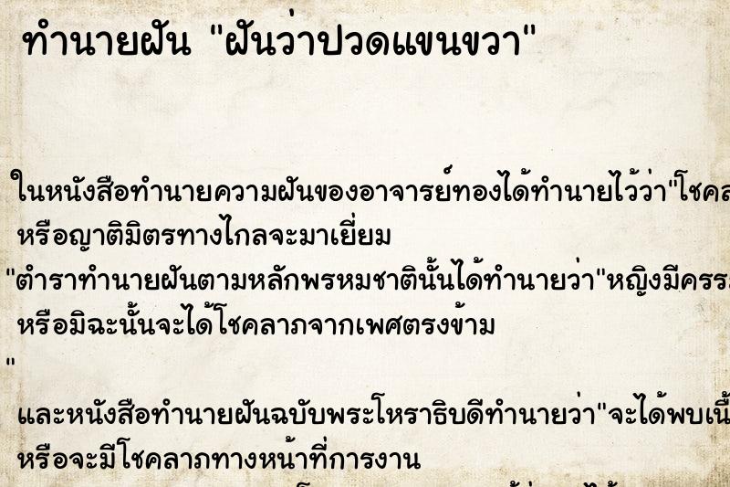 ทำนายฝันทำนายฝันฝันว่าปวดแขนขวา