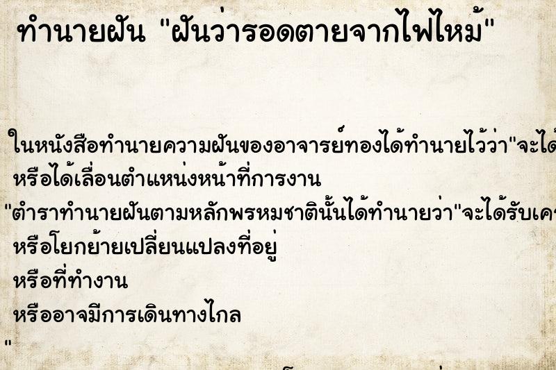 ทำนายฝันฝันว่ารอดตายจากไฟไหม้ ทำนายฝันทำนายฝันฝันว่ารอดตายจากไฟไหม้