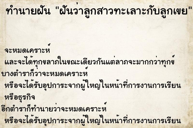 ทำนายฝันทำนายฝันฝันว่าลูกสาวทะเลาะกับลูกเขย