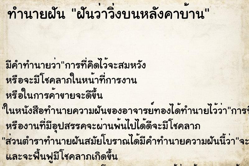 ทำนายฝัน ฝันว่าวิ่งบนหลังคาบ้าน ทำนายฝัน ฝันว่าวิ่งบนหลังคาบ้าน