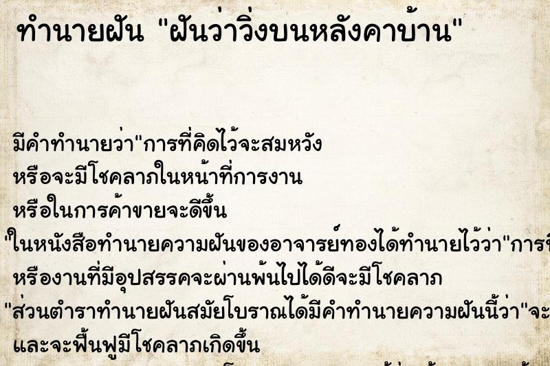 ทำนายฝัน ฝันว่าวิ่งบนหลังคาบ้าน ตำราโบราณ แม่นที่สุดในโลก