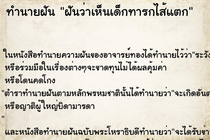 ทำนายฝันฝันว่าเห็นเด็กทารกไส้แตก ทำนายฝันทำนายฝันฝันว่าเห็นเด็กทารกไส้แตก