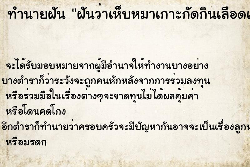 ทำนายฝันทำนายฝันฝันว่าเห็บหมาเกาะกัดกินเลือดเต็มมือ