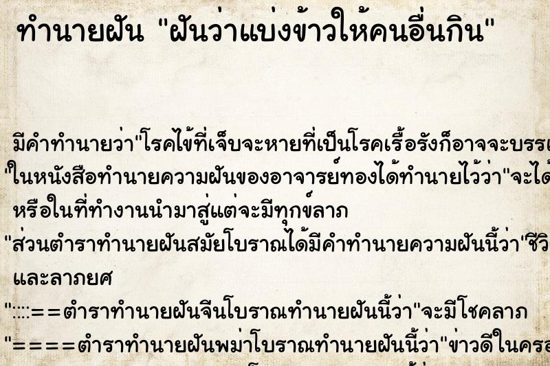 ทำนายฝัน ฝันว่าแบ่งข้าวให้คนอื่นกิน ทำนายฝัน ฝันว่าแบ่งข้าวให้คนอื่นกิน