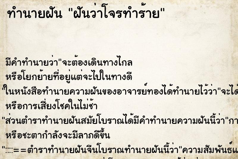 ทำนายฝันทำนายฝันฝันว่าโจรทำร้าย