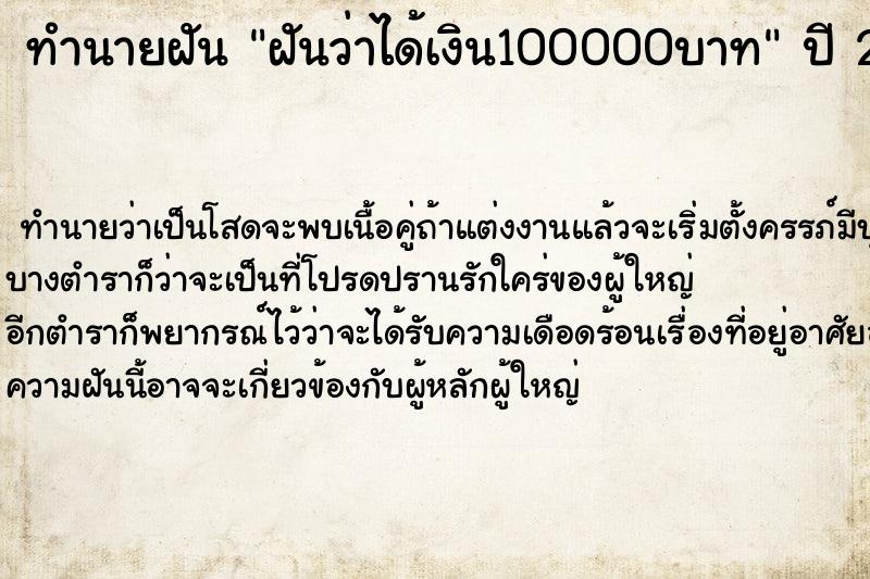 ทำนายฝันฝันว่าได้เงิน100000บาท ทำนายฝันทำนายฝันฝันว่าได้เงิน100000บาท