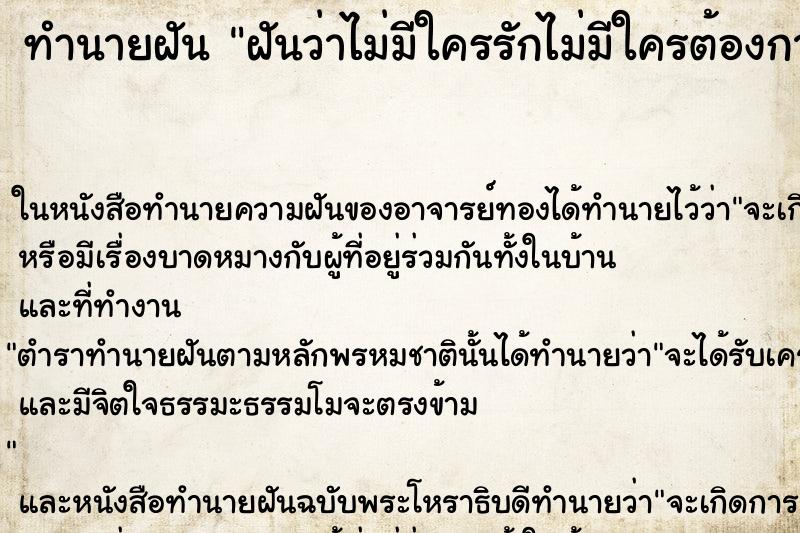 ทำนายฝันฝันว่าไม่มีใครรักไม่มีใครต้องการ ทำนายฝันทำนายฝันฝันว่าไม่มีใครรักไม่มีใครต้องการ