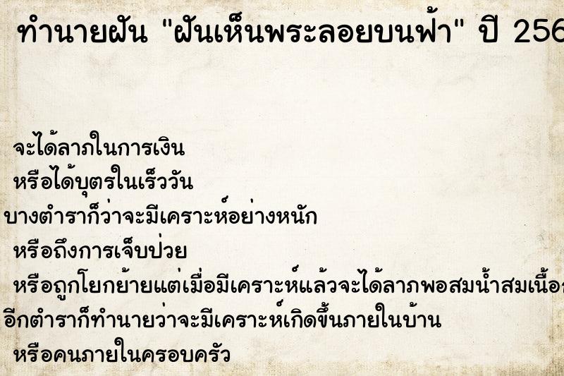 ทำนายฝันฝันเห็นพระลอยบนฟ้า ทำนายฝันทำนายฝันฝันเห็นพระลอยบนฟ้า