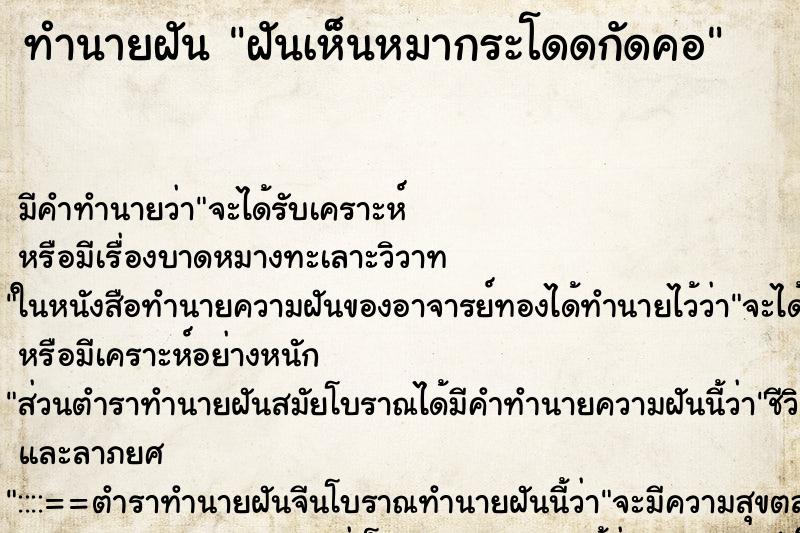 ทำนายฝันฝันเห็นหมากระโดดกัดคอ ทำนายฝันทำนายฝันฝันเห็นหมากระโดดกัดคอ