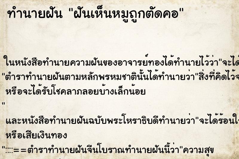 ทำนายฝันฝันเห็นหมูถูกตัดคอ ทำนายฝันทำนายฝันฝันเห็นหมูถูกตัดคอ