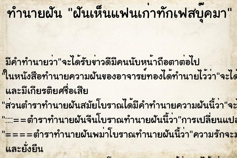 ทำนายฝันทำนายฝันฝันเห็นแฟนเก่าทักเฟสบุ๊คมา