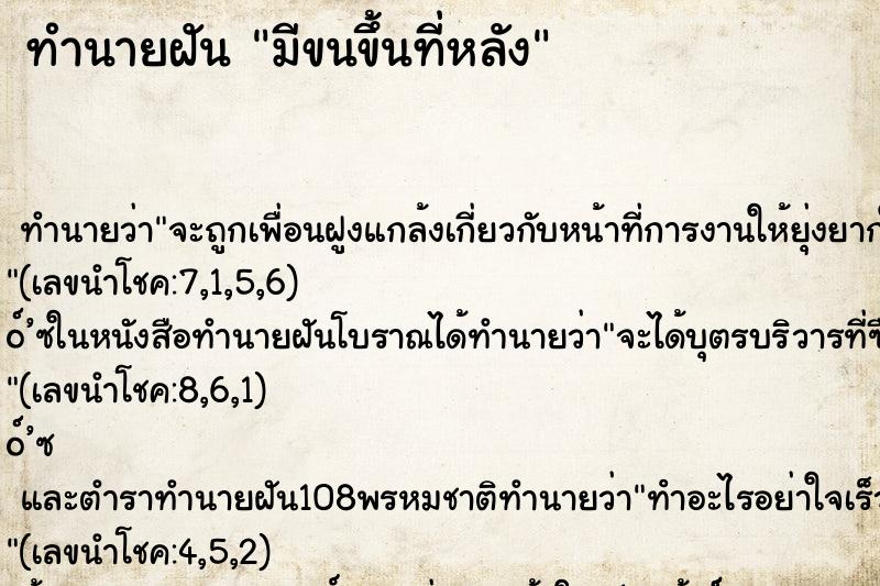 ทำนายฝัน มีขนขึ้นที่หลัง ตำราโบราณ แม่นที่สุดในโลก