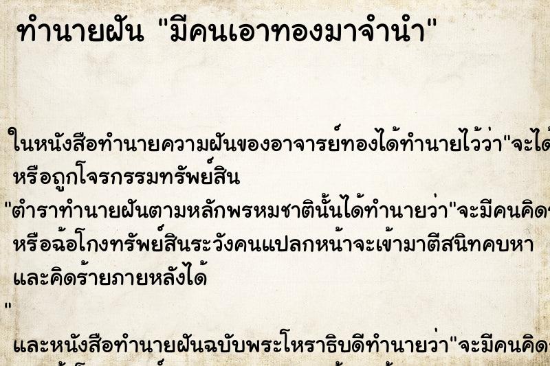 ทำนายฝัน มีคนเอาทองมาจำนำ ตำราโบราณ แม่นที่สุดในโลก