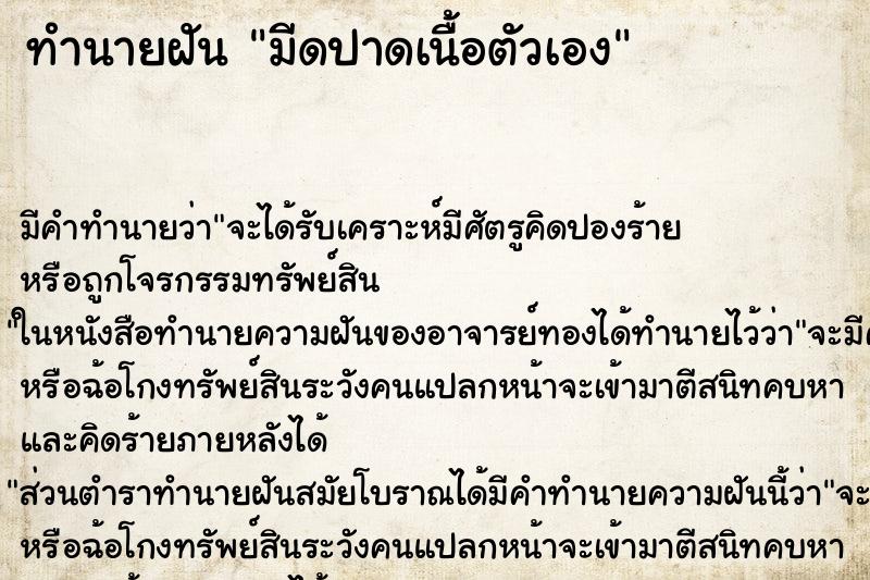 ทำนายฝัน มีดปาดเนื้อตัวเอง ตำราโบราณ แม่นที่สุดในโลก