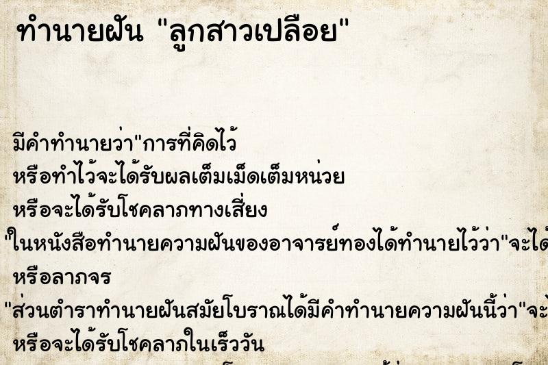 ทำนายฝันทำนายฝันลูกสาวเปลือย
