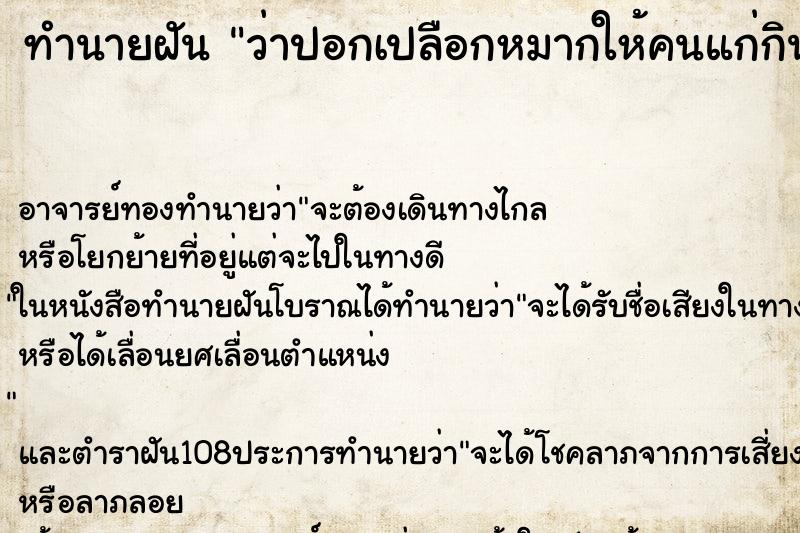 ทำนายฝันทำนายฝันว่าปอกเปลือกหมากให้คนแก่กิน