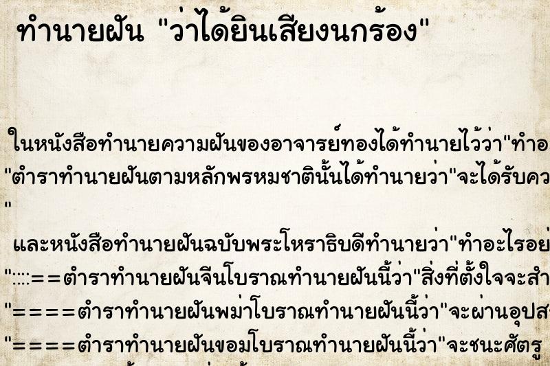 ทำนายฝันทำนายฝันว่าได้ยินเสียงนกร้อง