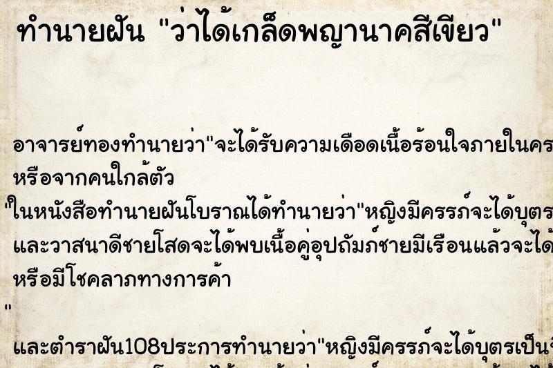 ทำนายฝันว่าได้เกล็ดพญานาคสีเขียว ทำนายฝันทำนายฝันว่าได้เกล็ดพญานาคสีเขียว